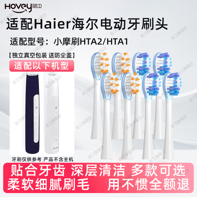 适配Haier海尔电动牙刷头HTA2系替换头HT21-HYB/SHF成人软毛