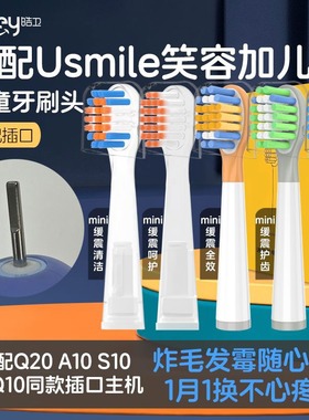 皓卫适配usmile笑容加Q20儿童电动牙刷头Q3Q3S/Q1Q4替换星球Q10Q5