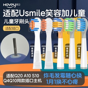 皓衛(wèi)適配usmile笑容加Q20兒童電動牙刷頭Q3Q3S Q1Q4替換星球Q10Q5