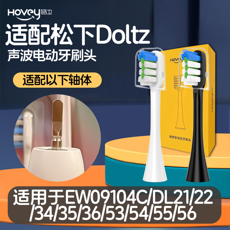 皓卫适配松下电动牙刷头EW09104C/DL21/22/34/35/36/53/54/55/56