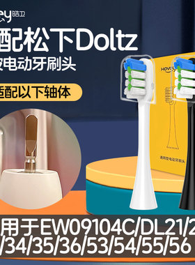 皓卫适配松下电动牙刷头EW09104C/DL21/22/34/35/36/53/54/55/56