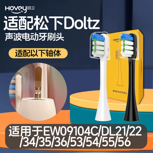 皓卫适配松下电动牙刷头EW09104C/DL21/22/34/35/36/53/54/55/56