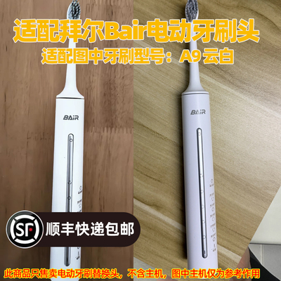 适配拜尔BAir电动牙刷头适用于A9云白替换头