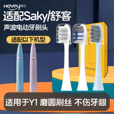 皓卫适配舒客舒克Y1声波电动牙刷头替换通用刷头清洁软毛护龈刷头
