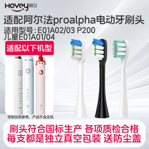 适配阿尔法电动牙刷头PROALPHA儿童E01A01/04刷头E01A02/03 P200