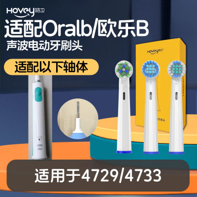 皓卫适配博朗oral-b欧乐b电动牙刷头圆头3D旋转头4729/4733