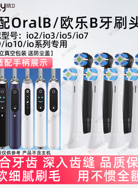 皓卫适配OralB/欧乐B云感io电动牙刷头io2/io3/io5/io7/io9替换头