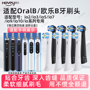 皓卫适配OralB/欧乐B云感io电动牙刷头io2/io3/io5/io7/io9替换头