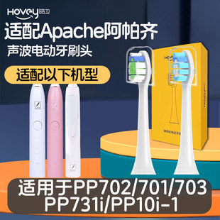 适配Apache阿帕齐阿帕奇电动牙刷头PP6030 PP721f PP731i