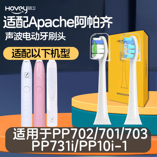 适配Apache阿帕齐阿帕奇电动牙刷头PP6030/PP731i/PP721f