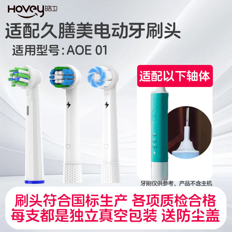 皓卫适配德国久膳美旋转式电动牙刷适用于AOE01替换圆头旋转式