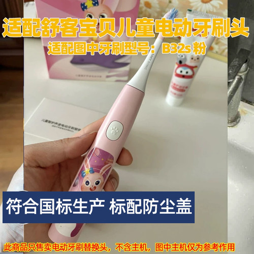适配舒客宝贝儿童电动牙刷头适用于B32S粉替换头软毛缓震护龈