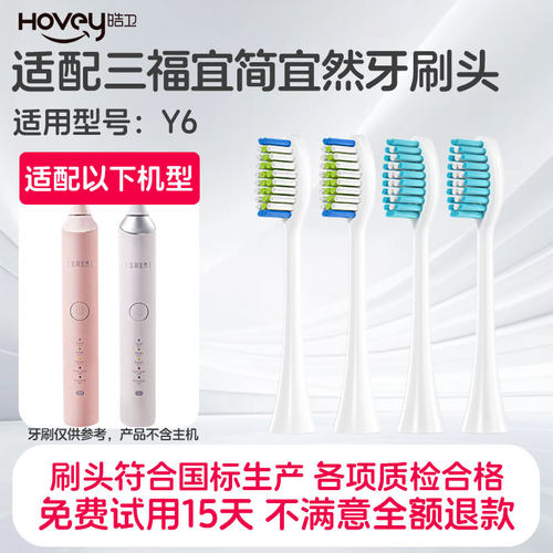 皓卫适配三福宜简宜然Y6电动牙刷替换刷头/yjyr/yiyi/Y8