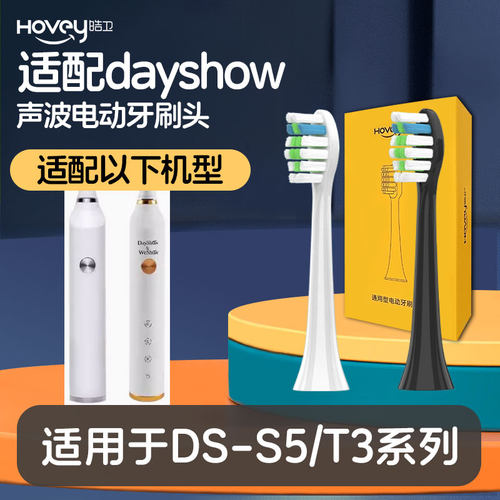 适配dayshow电动牙刷头成人声波清洁S5/T3刷头替换头