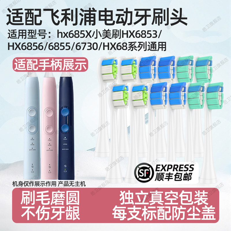 适配飞利浦hx685X小美刷HX6853电动牙刷头HX6856/6855/6730替换头