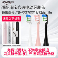 适配淘宝心选电动牙刷头TB-XX17/XX19/92/ismile替换头通用