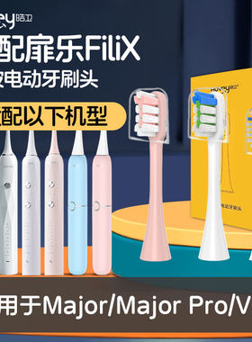 适配扉乐FiliX电动牙刷头成人Major//Major Pro 儿童VIIV F1替换