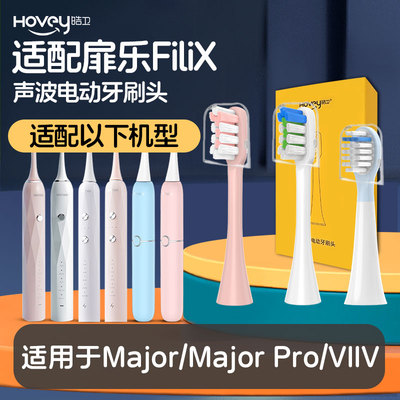 适配扉乐FiliX电动牙刷头成人Major//Major Pro 儿童VIIV F1替换