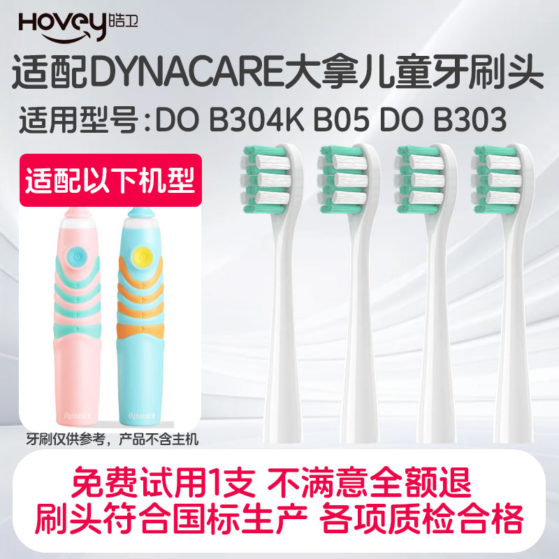 适配DYNACARE大拿儿童电动牙刷头DO B304K B05 DO B303