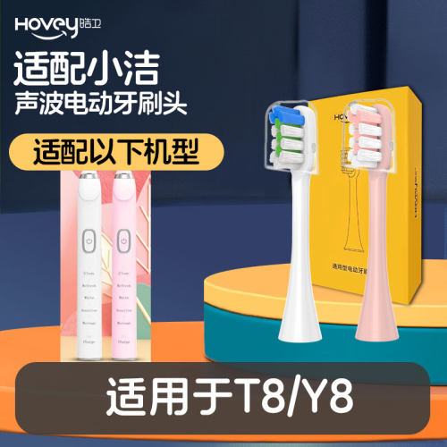 适配小洁电动牙刷头替换头T8/Y8通用声波成人软毛清洁刷头