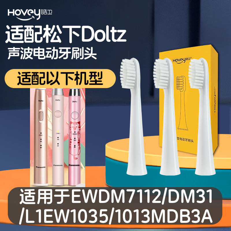 适配松下电动牙刷头EWDM7112/DM31/L1EW1035/1013MDB3A替换头