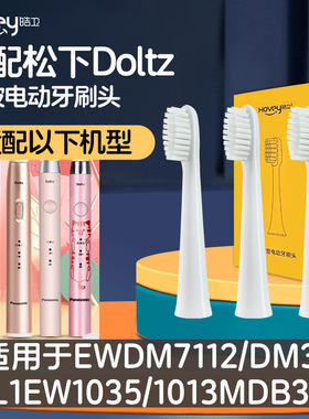 适配松下电动牙刷头EWDM7112/DM31/L1EW1035/1013MDB3A替换头