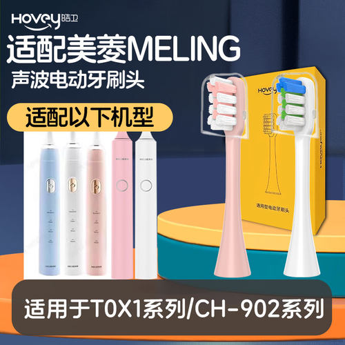 适配MeiLing美菱电动牙刷头CH-902A1/T02101-A1/CH902替换刷头