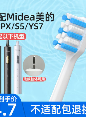 适配Midea美的电动牙刷头S1PX/YS7/S5/YS5pro/S1P/YM3/SS替换头