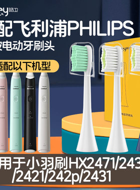 适配飞利浦电动牙刷头HX2471/243w/2421/242p/2431小雨刷羽C1