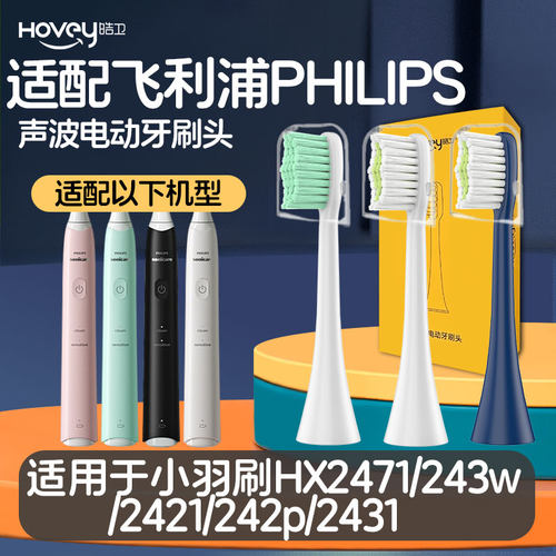 适配飞利浦电动牙刷头HX2471/243w/2421/242p/2431小雨刷羽C1