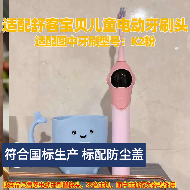 皓卫适配舒客宝贝儿童电动牙刷头适用于K2粉替换头软毛呵护
