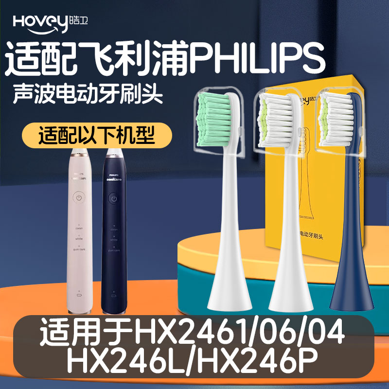 适配飞利浦电动牙刷头HX2461/06/04/HX246L/HX246P sonicare