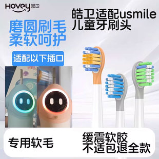皓卫适配笑容加usmile儿童电动牙刷头Q20 Q20pro牙刷头替换A10