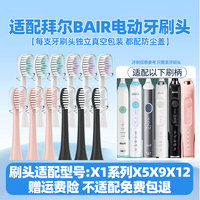 适配拜尔bair电动牙刷头适用于X1/X1splus/X5/X9/X12替换头