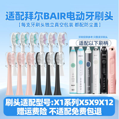 适配拜尔bair电动牙刷头适用于X1/X1splus/X5/X9/X12替换头