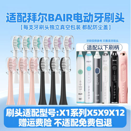 适配拜尔bair电动牙刷头适用于X1/X1splus/X5/X9/X12替换头