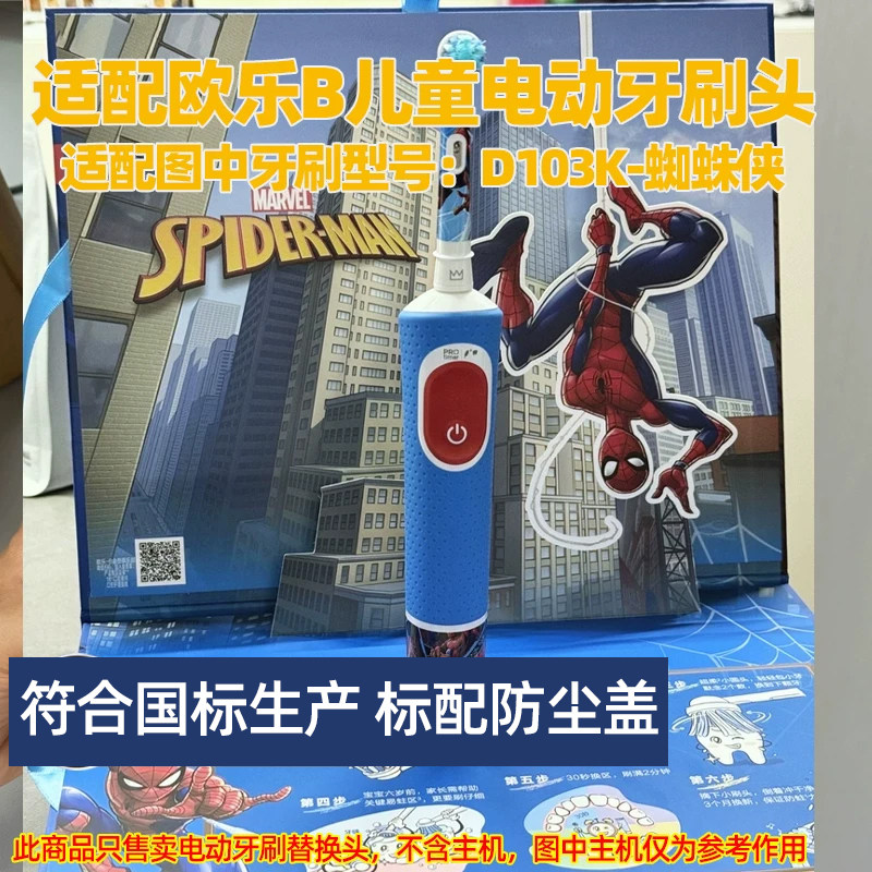 适配欧乐B儿童电动牙刷头适用于D103K蜘蛛侠替换头软毛护龈