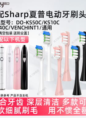 适配Sharp夏普电动牙刷头DO-KS50C/KS10C/KS40C/VENCHINT1替换头