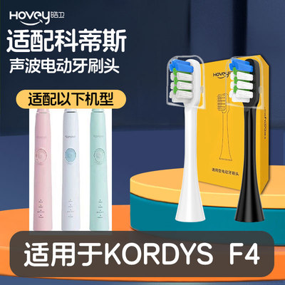 适配kordys科蒂斯电动牙刷头适用于F4替换柯蒂斯牙刷头kardys