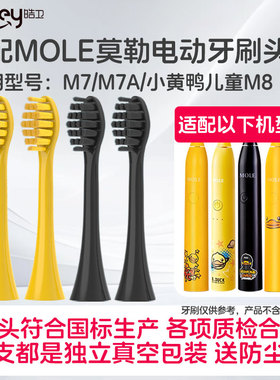 皓卫适配MOLE莫勒m7电动牙刷头M8小黄鸭儿童YKB510小冰钻Bduck/L1