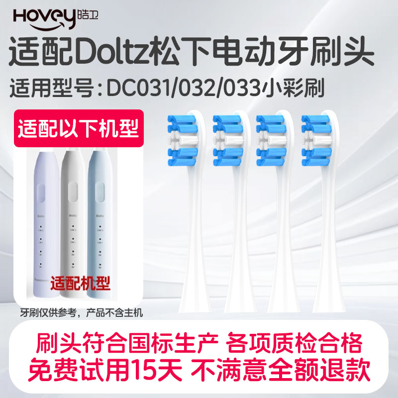 适配Doltz松下电动牙刷头DC032/031/033小彩刷/小净刷DC03替换头