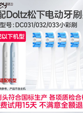 适配Doltz松下电动牙刷头DC032/031/033小彩刷/小净刷DC03替换头