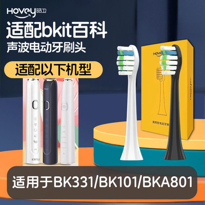 适配bkit百科电动牙刷头BK331/BK101/BKA801通用替换清洁声波