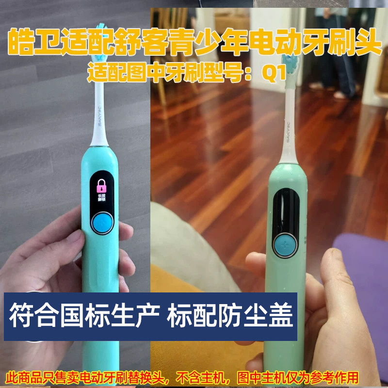 皓卫适配舒客青少年电动牙刷头适用于Q1替换头软毛护龈