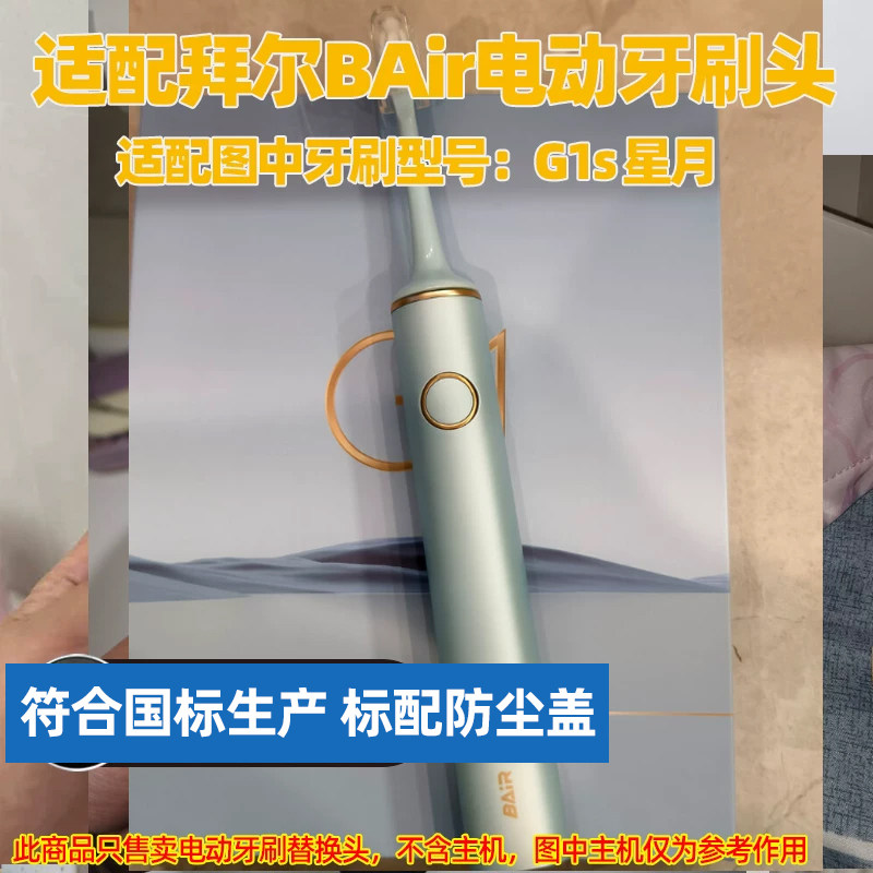 适配BAiR拜尔电动牙刷头适用于G1S星月替换头
