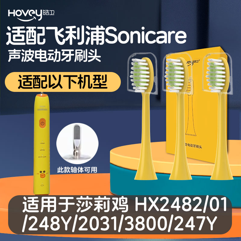 适配飞利浦莎莉鸡电动牙刷头HX2482/01/248Y/2031/3800/247Y