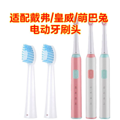 适配戴弗Dearlife皇威HW2101萌巴兔电动牙刷头通用替换头软毛护龈