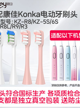 适配Konka康佳KZ-R8电动牙刷头KZ-5S/6S/R6/R8L/R9/R3