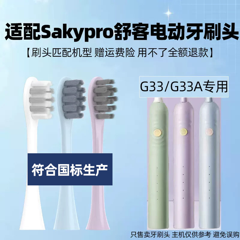 皓卫适配saky舒客舒克G33/G33A电动牙刷头替换头G3315/3317/3311