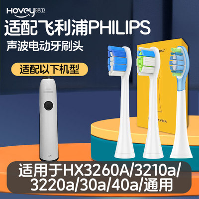 适配飞利浦电动牙刷头hx3260a替换3210a/3220a/30a/40a/sonicare